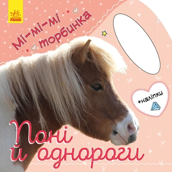 Бумажная книга «Мі-мі-мі торбинка. Поні та однороги (+ наліпки)», автор Юлия Каспарова - фото №1 - миниатюра