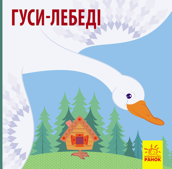 Паперова книга «Познайомся з казкою (комплект із 4 книг)» - фото №7 - мініатюра