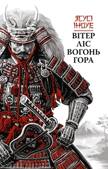 Паперова книга «Вітер, ліс, вогонь, гора», автор Ясусі Іноуе - фото №1 - мініатюра