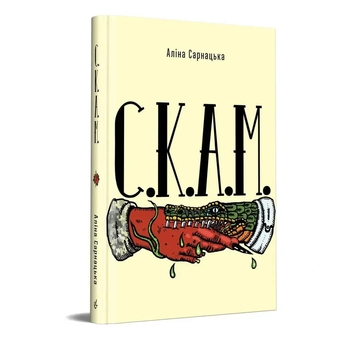 Бумажная книга «С.К.А.М», автор Алина Сарнацкая - фото №3 - миниатюра