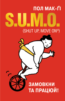 Паперова книга «SUMO. Замовкни та працюй», автор Пол Мак-Ґі - фото №1 - мініатюра