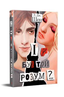 Паперова книга «І де був той розум?..», автор Л. Дж. Шен - фото №5 - мініатюра