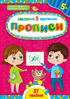 Бумажная книга «Прописи. 5+», автор Светлана Силич - фото №1 - миниатюра