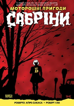 Паперова книга «Моторошні пригоди Сабріни. Книга 1», автор Роберто Агірре-Сакаса - фото №1 - мініатюра