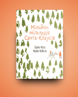 Бумажная книга «Мільйон мільярдів Санта-Клаусів», автор Хироко Мотаи - фото №2 - миниатюра