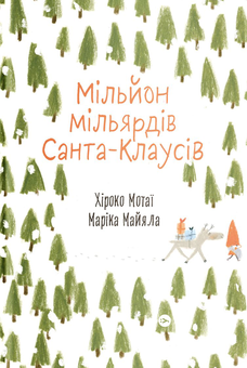 Бумажная книга «Санта Клаус (комплект із 2 книг)», автор Хироко Мотаи - фото №6 - миниатюра