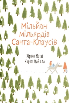Бумажная книга «Мільйон різдвяних розмальовок (комплект із 3-х книг)», автор Хироко Мотаи - фото №4 - миниатюра