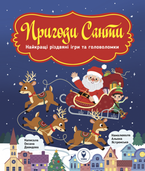 Бумажная книга «New Year Gift Box (комплект із 5 книг)», авторов Оксана Лущевская, Светлана Романенко - фото №6 - миниатюра