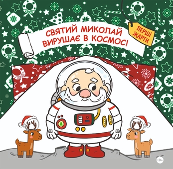 Бумажная книга «Святий Миколай вирушає в космос », авторов Паоло Манчини, Лука де Леоне - фото №1 - миниатюра