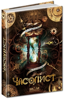 Бумажная книга «Часолист» - фото №1 - миниатюра