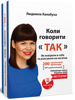 Паперова книга «Коли говорити "Так"», автор Людмила Калабуха - фото №3 - мініатюра