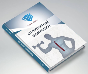 Паперова книга «Спортивний бізнесмен», автор Роман Кузюк - фото №4 - мініатюра