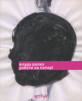 Паперова книга «Роботи на папері», автор Влада Ралко - фото №1 - мініатюра