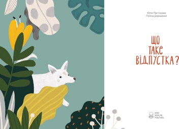 Паперова книга «Що таке відпустка?», автор Юлія Лактіонова - фото №5 - мініатюра