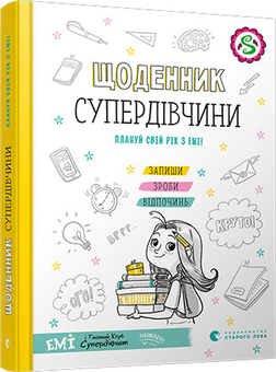 Бумажная книга «Щоденник Супердівчини. Плануй свій рік з Емі!», автор Агнешка Мелех - фото №3 - миниатюра