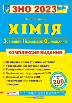 Бумажная «Хімія. Комплексна підготовка до ЗНО 2023», автора Ольга Березан– фото №1