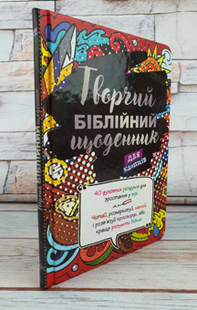 Бумажная книга «Творчий біблійний щоденник для хлопців», автор Виум-Олессен Яков - фото №3 - миниатюра