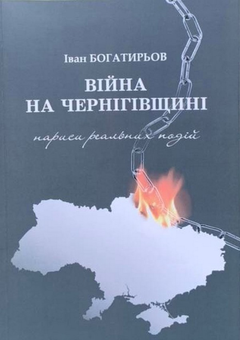 Бумажная книга «Війна на Чернігівщині. Нариси реальних подій», автор Иван Богатырёв - фото №1 - миниатюра