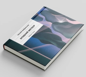 Бумажная книга «Блудний метеор. Вибрані твори», автор Наталья Кобринская - фото №2 - миниатюра