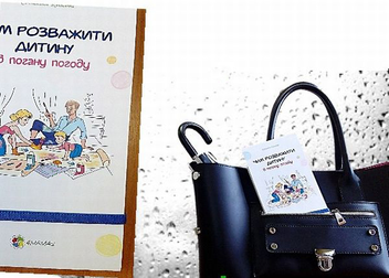 Бумажная книга «Чим розважити дитину в погану погоду», автор Светлана Квасова - фото №3 - миниатюра