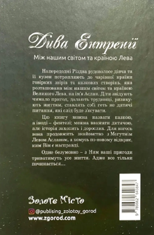 Бумажная книга «Дива Ентренії. Між нашим світом та країною Лева», автор Олеся Кулакевич - фото №2 - миниатюра