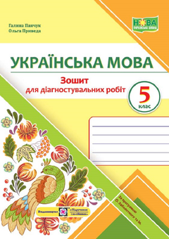 Бумажная книга «Українська мова. 5 клас. Зошит для діагностувальних робіт за прогр. О. Заболотного та ін.», авторов Галина Панчук, Ольга Приведа - фото №1 - миниатюра