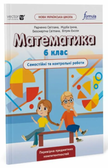 Бумажная книга «Математика. Самостійні та контрольні роботи. НУШ. 6 клас», автор Джон Эндрю Биос - фото №2 - миниатюра