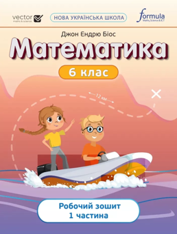 Бумажная книга «Математика 6 клас. Робочий зошит. Частина 1», автор Джон Эндрю Биос - фото №1 - миниатюра
