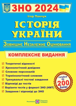 Бумажная книга «Готуємося до Зовнішнього незалежного оцінювання 2024 (комплект із 4 книг)», авторов Лариса Давыденко, Ольга Валигура, Игорь Панчук, Анатолий Капиносов, Елена Билецкая - фото №3 - миниатюра