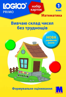 Бумажная книга «Набір карток Logico Primo. Математика. Вивчаю склад чисел без труднощів. 1 клас», автор Татьяна Богатырева - фото №1 - миниатюра