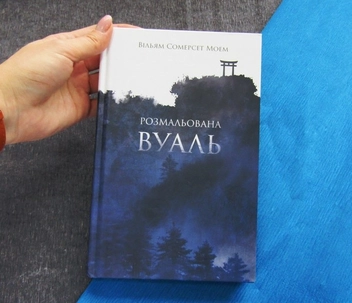 Бумажная книга «Розмальована вуаль», автор Сомерсет Моэм - фото №3 - миниатюра