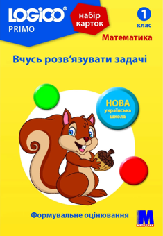 Бумажная книга «Набір карток Logico Primo. Математика. Вчусь розв'язувати задачі. 1 клас» - фото №1 - миниатюра