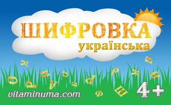  «Игра Витамин Ума Шифровка украинская (VU0502)», бренда Витамин Ума - фото №3 - миниатюра