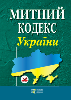 Бумажная книга «Митний кодекс України. Станом на 21.05.26» - фото №1 - миниатюра
