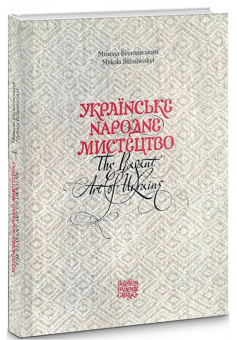 Паперова книга «Українське народне мистецтво», автор Микола Біляшівський - фото №3 - мініатюра