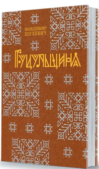 Бумажная книга «Гуцульщина», автор Владимир Шухевич - фото №1 - миниатюра