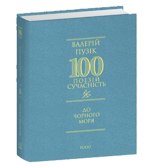 Бумажная книга «До Чорного моря», автор Валерий Пузик - фото №3 - миниатюра