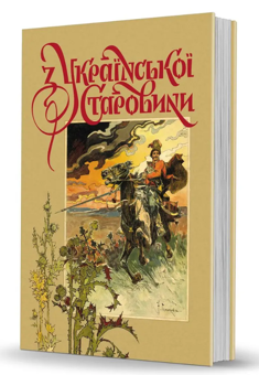 Паперова книга «З української старовини», автор Дмитро Яворницький - фото №2 - мініатюра