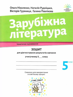 Бумажная книга «Зарубіжна література. Зошит для діагностування результатів навчання. 5 клас», авторов Ольга Николенко, Наталия Рудницкая, Виктория Туряница, Галина Павликова - фото №1 - миниатюра