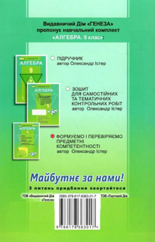 Бумажная книга «Алгебра. 9 клас. Вправи, самостійні роботи, тематичні контрольні роботи, експрес-контроль», автор Александр Истер - фото №2 - миниатюра