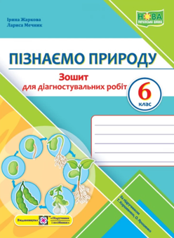 Бумажная книга «Пізнаємо природу. 6 клас. Зошит для діагностувальних робіт (до підручника Т. Коршевнюк)», авторов Ирина Жаркова, Лариса Мечник - фото №1 - миниатюра