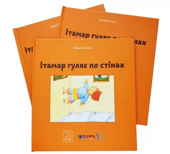 Бумажная книга «Ітамар гуляє по стінах», автор Давид Гросман - фото №2 - миниатюра