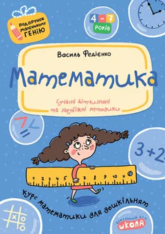 Паперова книга «Математика. Курс математики для дошкільнят», автор Василь Федієнко - фото №1 - мініатюра