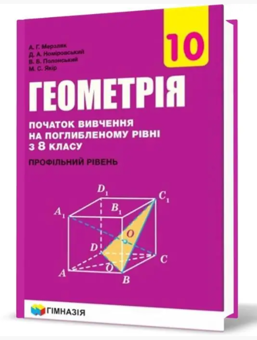 Бумажная книга «Геометрія. 10 клас. Підручник. Початок вивчення на поглибленому рівні з 8 класу. Профільний рівень», авторов Аркадий Мерзляк, Дмитрий Номировский, Виктор Полонский, Михаил Якир - фото №2 - миниатюра