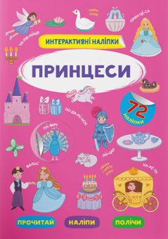 Бумажная книга «Інтерактивні наліпки. Принцеси» - фото №1 - миниатюра