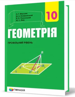 Бумажная книга «Геометрія. 10 клас. Підручник. Профільний рівень. Для закладів загальної освіти», авторов Аркадий Мерзляк, Дмитрий Номировский, Виталий Полонский, Михаил Якир - фото №2 - миниатюра