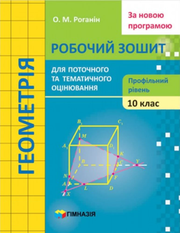 Paper book «Geometry. The 10th grade. Workbook for ongoing and subject assessment3», author Oleksandr Rohanin - фото №1 - миниатюра
