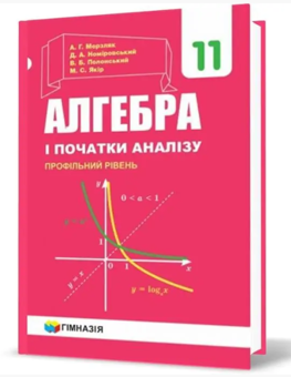 Бумажная книга «Алгебра і початки аналізу. Підручник. 11 класу. Профільний рівень», авторов Аркадий Мерзляк, Дмитрий Номировский, Виталий Полонский, Михаил Якир - фото №2 - миниатюра