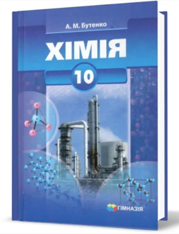 Бумажная книга «Хімія. 10 клас. Підручник. Профільний рівень», автор А. Бутенко - фото №2 - миниатюра