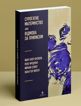 Бумажная книга «Сурогатне материнство або відмова за приписом», авторов Мари-Клер Буснель, Рене Фридман, Мириам Сежер, Жан-Пьер Винтер - фото №3 - миниатюра
